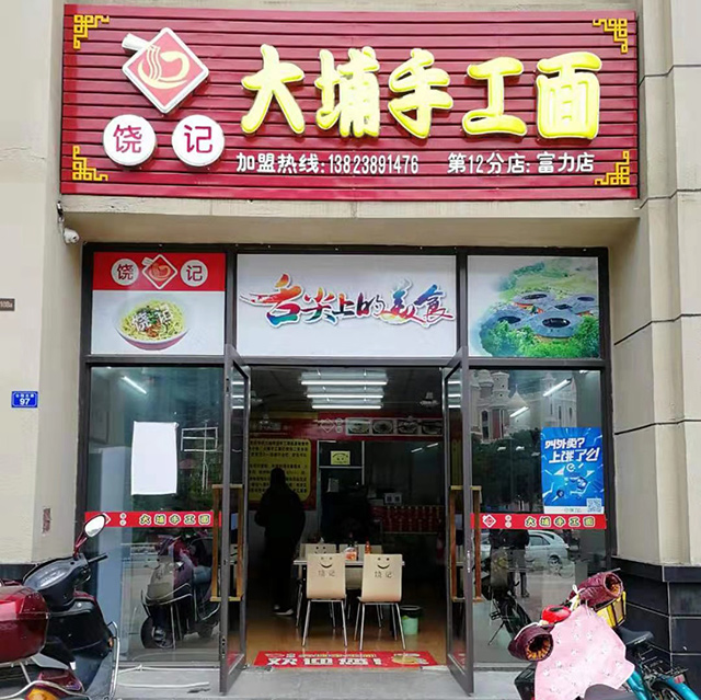 富力店