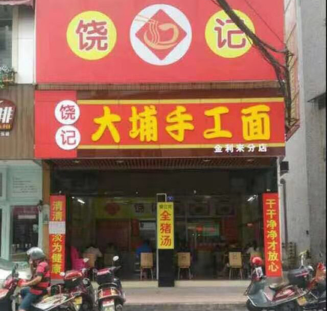 金利来分店