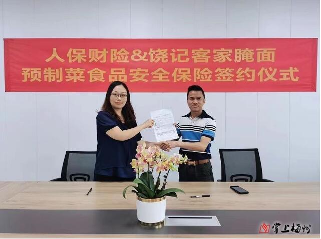 护航“舌尖上的客家美食” ！人保财险梅州分公司打造预制菜供应链保险